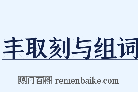 丰取刻与组词是什么意思的图片
